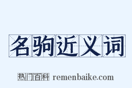 名驹近义词是什么意思的图片